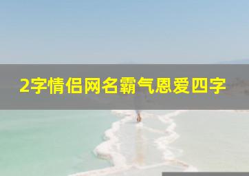 2字情侣网名霸气恩爱四字