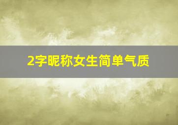 2字昵称女生简单气质