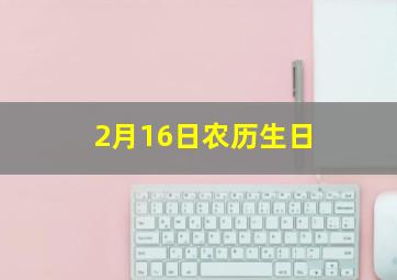 2月16日农历生日