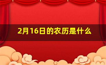 2月16日的农历是什么