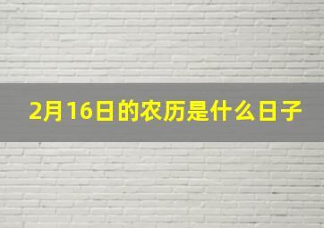 2月16日的农历是什么日子