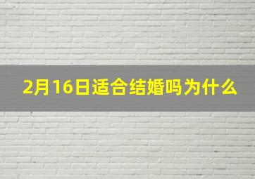 2月16日适合结婚吗为什么