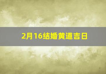 2月16结婚黄道吉日