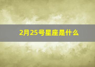 2月25号星座是什么