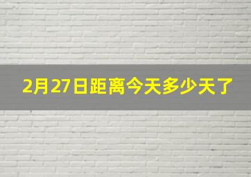 2月27日距离今天多少天了