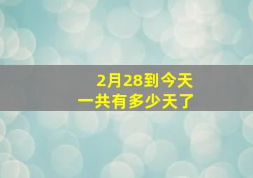 2月28到今天一共有多少天了