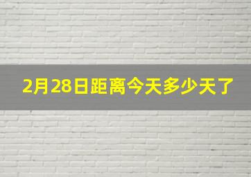 2月28日距离今天多少天了