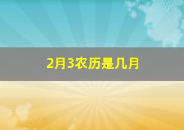 2月3农历是几月