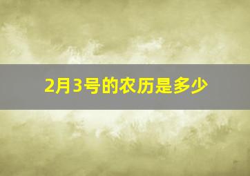 2月3号的农历是多少