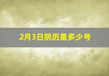 2月3日阴历是多少号