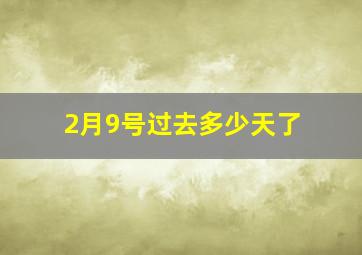 2月9号过去多少天了