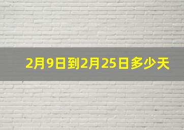 2月9日到2月25日多少天