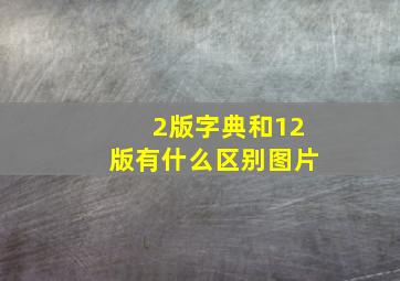 2版字典和12版有什么区别图片