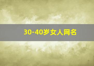 30-40岁女人网名