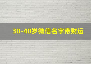 30-40岁微信名字带财运