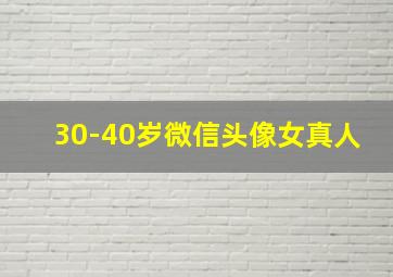 30-40岁微信头像女真人