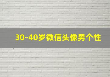 30-40岁微信头像男个性