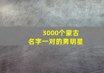 3000个蒙古名字一对的男明星