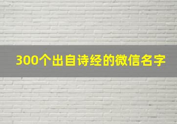 300个出自诗经的微信名字