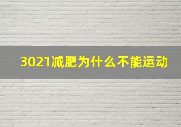 3021减肥为什么不能运动