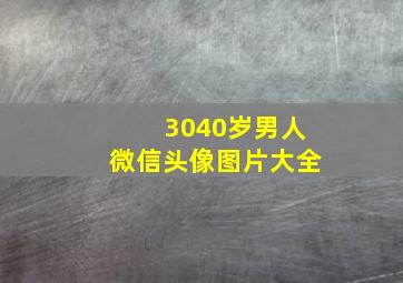 3040岁男人微信头像图片大全