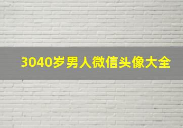 3040岁男人微信头像大全