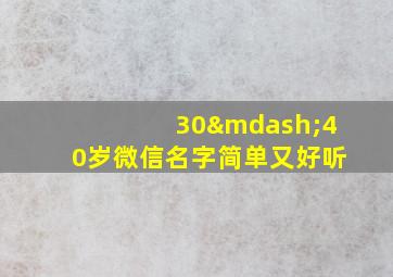 30—40岁微信名字简单又好听