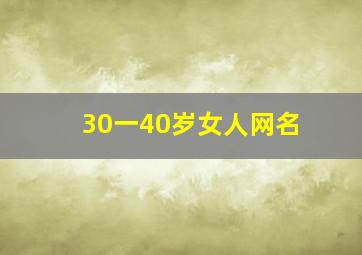 30一40岁女人网名