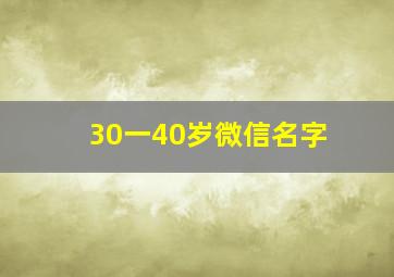 30一40岁微信名字