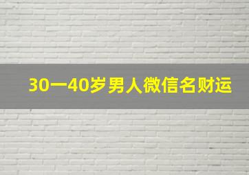 30一40岁男人微信名财运