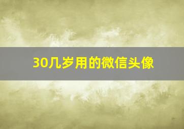 30几岁用的微信头像