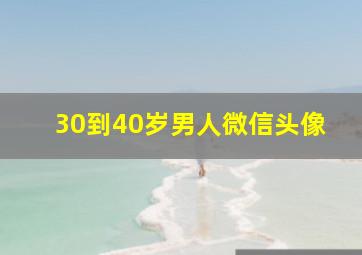 30到40岁男人微信头像