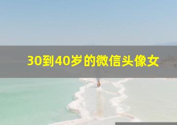 30到40岁的微信头像女