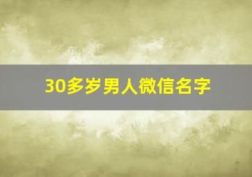 30多岁男人微信名字