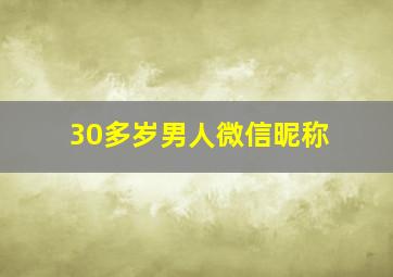 30多岁男人微信昵称