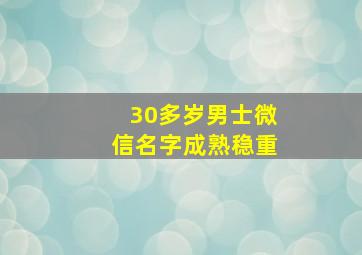 30多岁男士微信名字成熟稳重