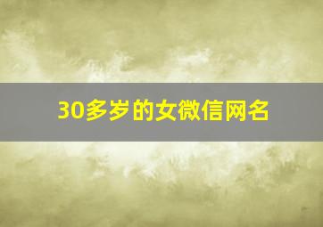 30多岁的女微信网名