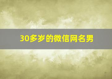 30多岁的微信网名男