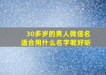 30多岁的男人微信名适合用什么名字呢好听