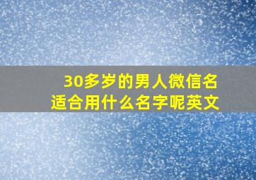 30多岁的男人微信名适合用什么名字呢英文