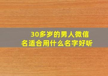 30多岁的男人微信名适合用什么名字好听