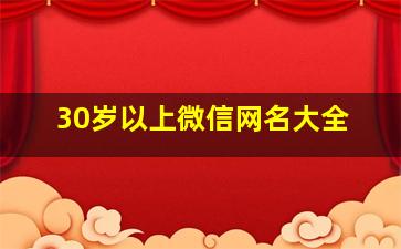 30岁以上微信网名大全