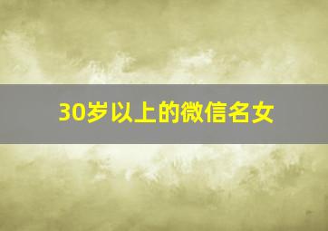 30岁以上的微信名女