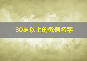 30岁以上的微信名字