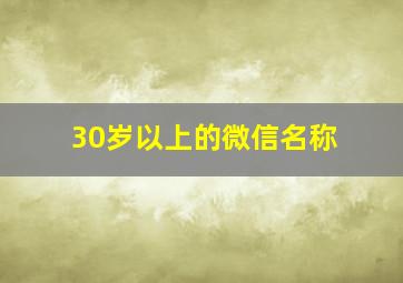 30岁以上的微信名称