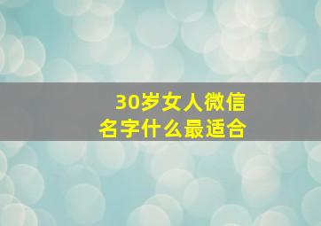 30岁女人微信名字什么最适合