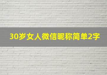 30岁女人微信昵称简单2字