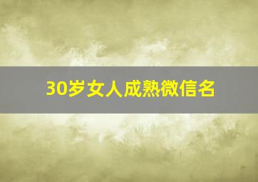 30岁女人成熟微信名