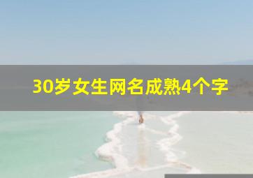 30岁女生网名成熟4个字