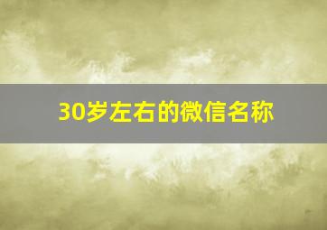 30岁左右的微信名称